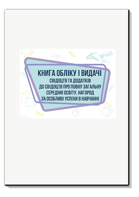 Книга обліку і видачі свідоцтв та додатків до свідоцтв…
